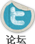 论坛