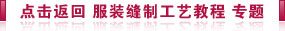 服装缝制工艺教程